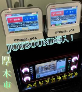 厚木市　業務用ハイレゾカラオケ　月極レンタル2025年5月1日