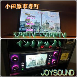カラオケ機器32型TVを50型TVにインチアップ！2025年5月22日