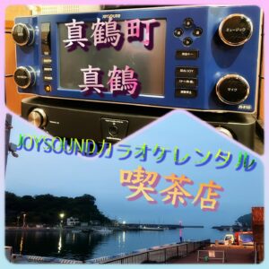 足柄下郡真鶴町の喫茶店にてJOYSOUNDカラオケ設置2025年5月29日