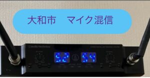 カラオケ用ワイヤレスマイクの混信　オーディオテクニカ　2025年5月30日