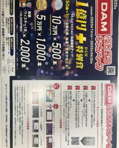 DAMでうたおうキャンペーン2025/6/2