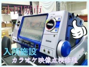 小田原市の入所施設様にてカラオケ映像点検修理
2025年6月26日
