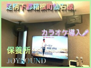 業務用カラオケ　足柄下郡　箱根町　仙石原