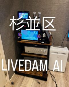 業務用カラオケ　杉並区　ご自宅　月極レンタル　2025.07.28