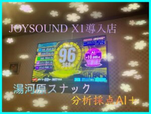 カラオケ業者　京浜サービス　湯河原カラオケ導入店