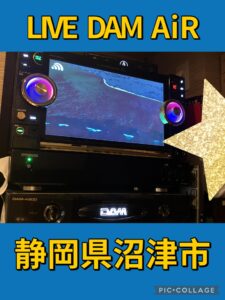 静岡県沼津市　カラオケ機種　LIVE　DAM　Ai　月極レンタル2025.08.04