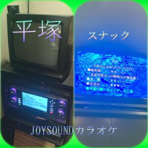 平塚市JOYSOUNDカラオケスナック
2025年8月8日