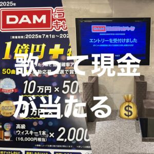 DAM歌おうキャンペーン　2025年９月30日までにエントリーで賞金や高級ウイスキーが当たる