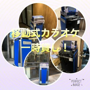 業務用カラオケ　移動式カラオケ　一体型カラオケ2025年レンタル