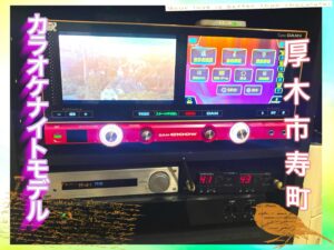 厚木カラオケ業者 DAM JOYSOUNDレンタル