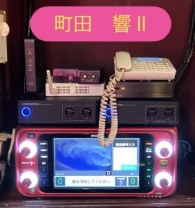 町田に響くカラオケの新体験を！<br>響Ⅱ設置！2025年10月3日
