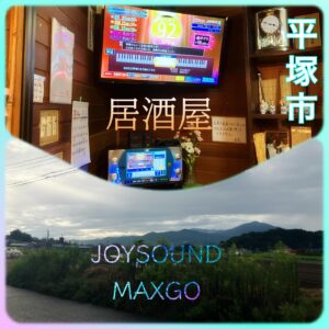 平塚市の居酒屋さんで業務用カラオケ点検　2025年10月2日