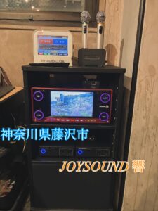 JOYSOUND響導入！藤沢市　カラオケスナック　2025年10月7日