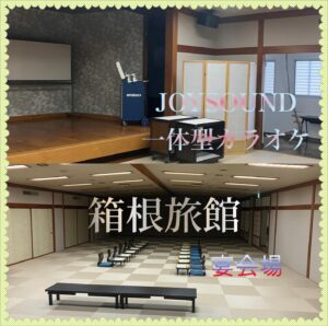 箱根　旅館　レンタルカラオケ　<br>2025年10月16日