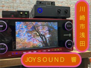カラオケ業者 JOYSOUND響
