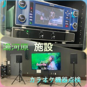 湯河原町の施設様でカラオケ機器点検
2026年1月8日