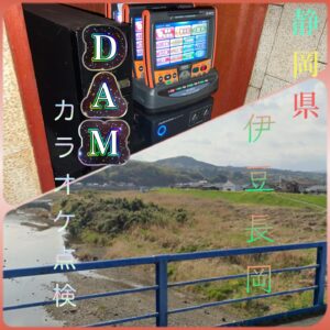 静岡県伊豆の国市のカラオケスナック様にてDAM点検2026年1月29日