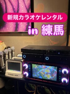 練馬区　業務用カラオケ　月極レンタル　2026.0304