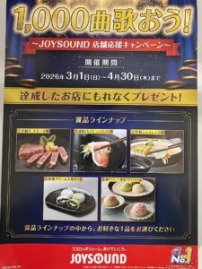 カラオケ業者 JOYSOUNDキャンペーン案内