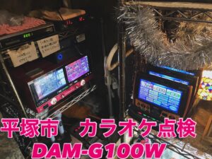 カラオケ業者　平塚市　DAMレンタル