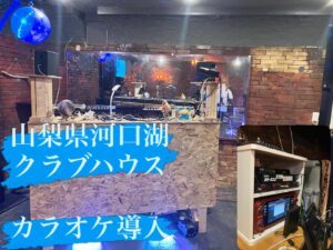 山梨県河口湖　カラオケレンタル導入　2026年４月7日