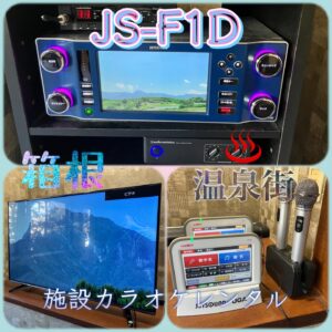 箱根　JS-F1D　カラオケ業者