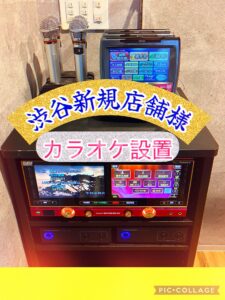 カラオケ業者渋谷　DAMレンタル　京浜サービス