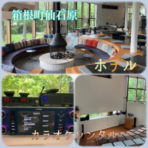 箱根カラオケ業者 JOYSOUNDレンタル