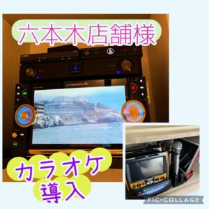 業務用カラオケ 月極レンタル 六本木 DAM