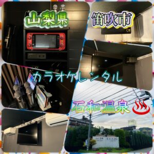 山梨県 業務用カラオケ月極レンタル カラオケ業者
