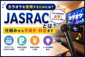 カラオケ営業にJASRACは必要?仕組み・料金・手続きを徹底解説 2026年度版