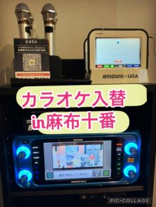 カラオケ機器　麻布十番カラオケレンタル　