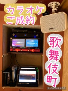 歌舞伎町カラオケ業者 京浜サービス DAMレンタル