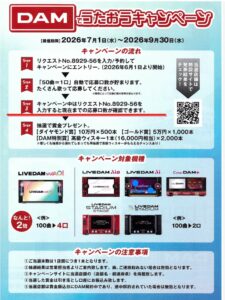 カラオケキャンペーン