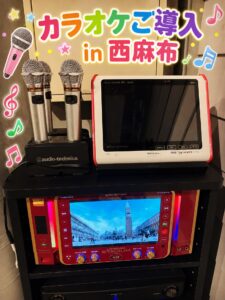 東京都 港区 西麻布 DAM カラオケレンタル納品