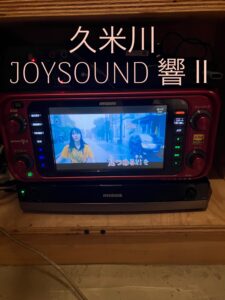 東京久米川 JOYSOUND響Ⅱ 月極レンタル導入2026.09.02