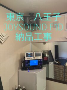 八王子市　業務用カラオケ　JOYSOUND　導入事例2026.09.18