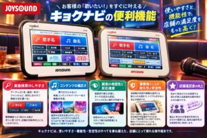 JOYSOUND　キョクナビの便利機能紹介！　2026年9月24日