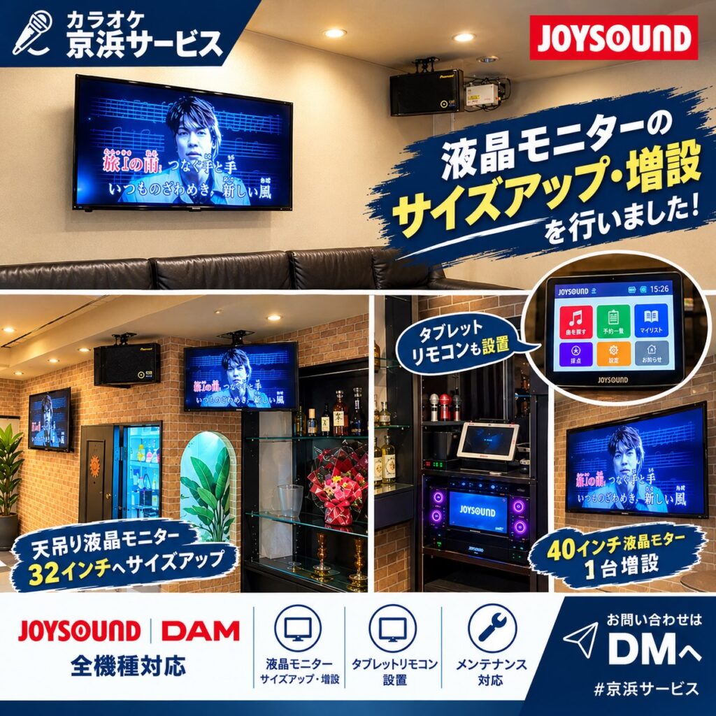 京浜サービス カラオケ業者