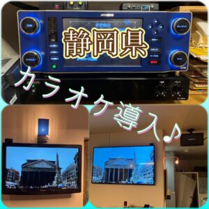 静岡県のスナック様に業務用カラオケ導入! 2026年10月8日